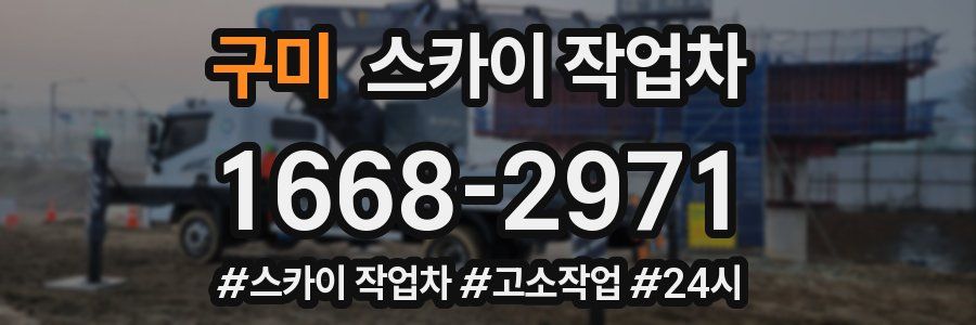 구미 스카이 작업차