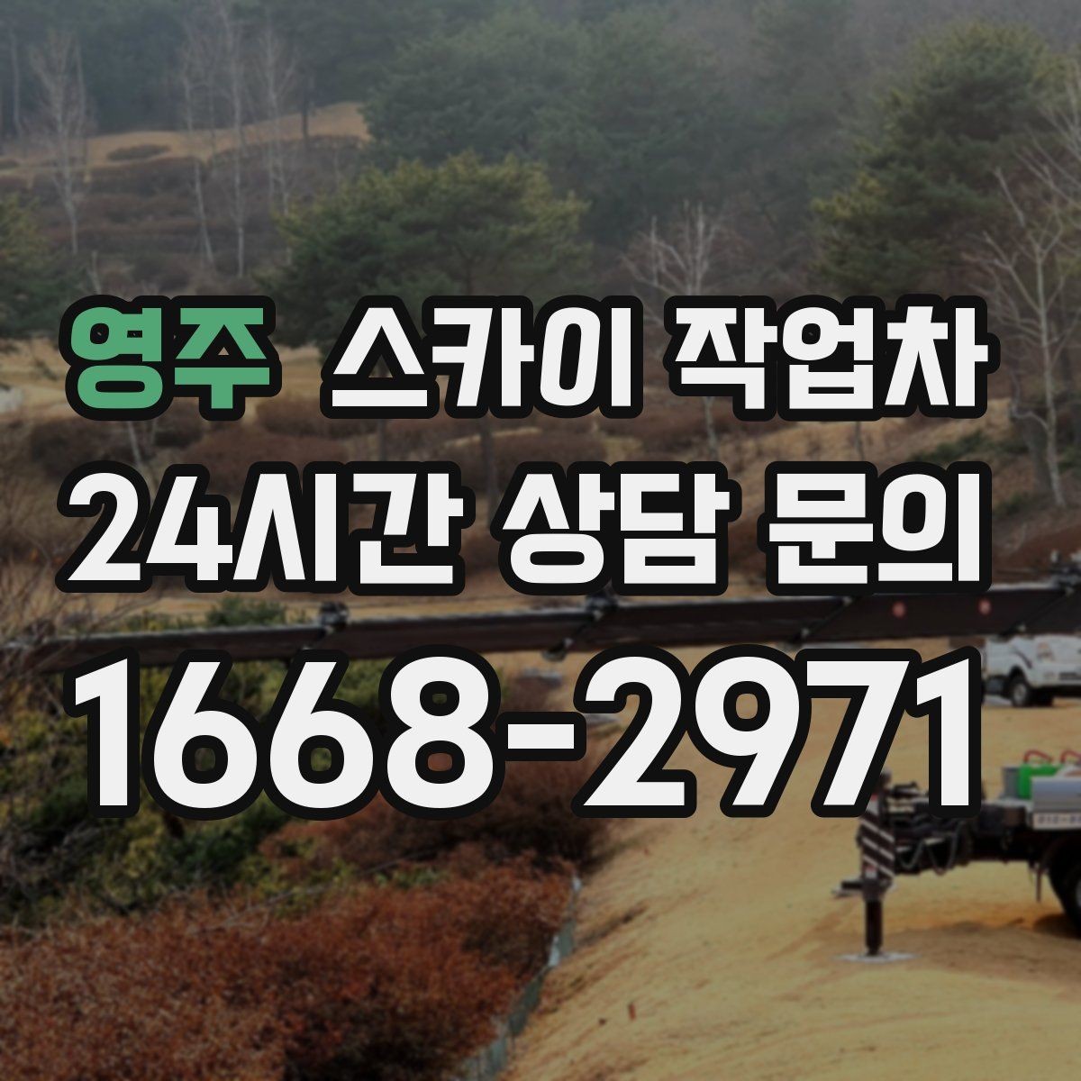 영주 스카이 작업차 골목길 협소 현장 진입 가능 여부