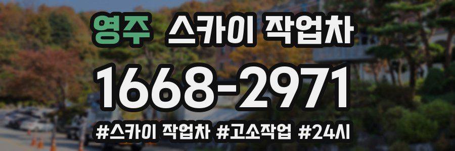 영주 스카이 작업차