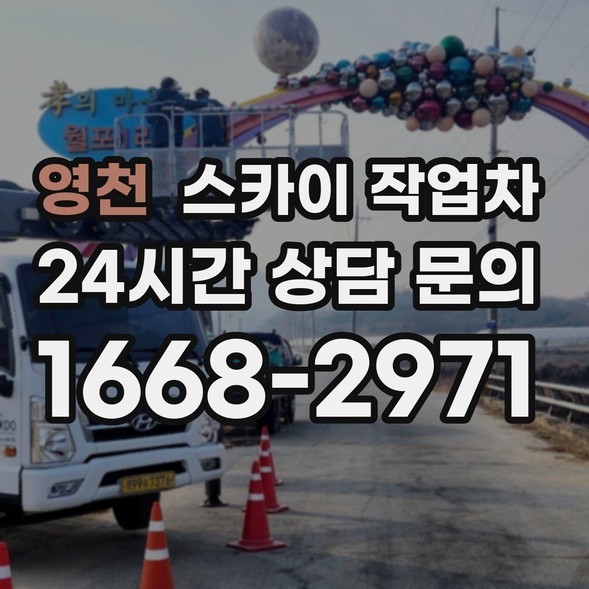영천 스카이 작업차 장비 설치 면적이 부족할 때 대처