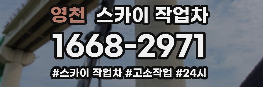 영천 스카이 작업차