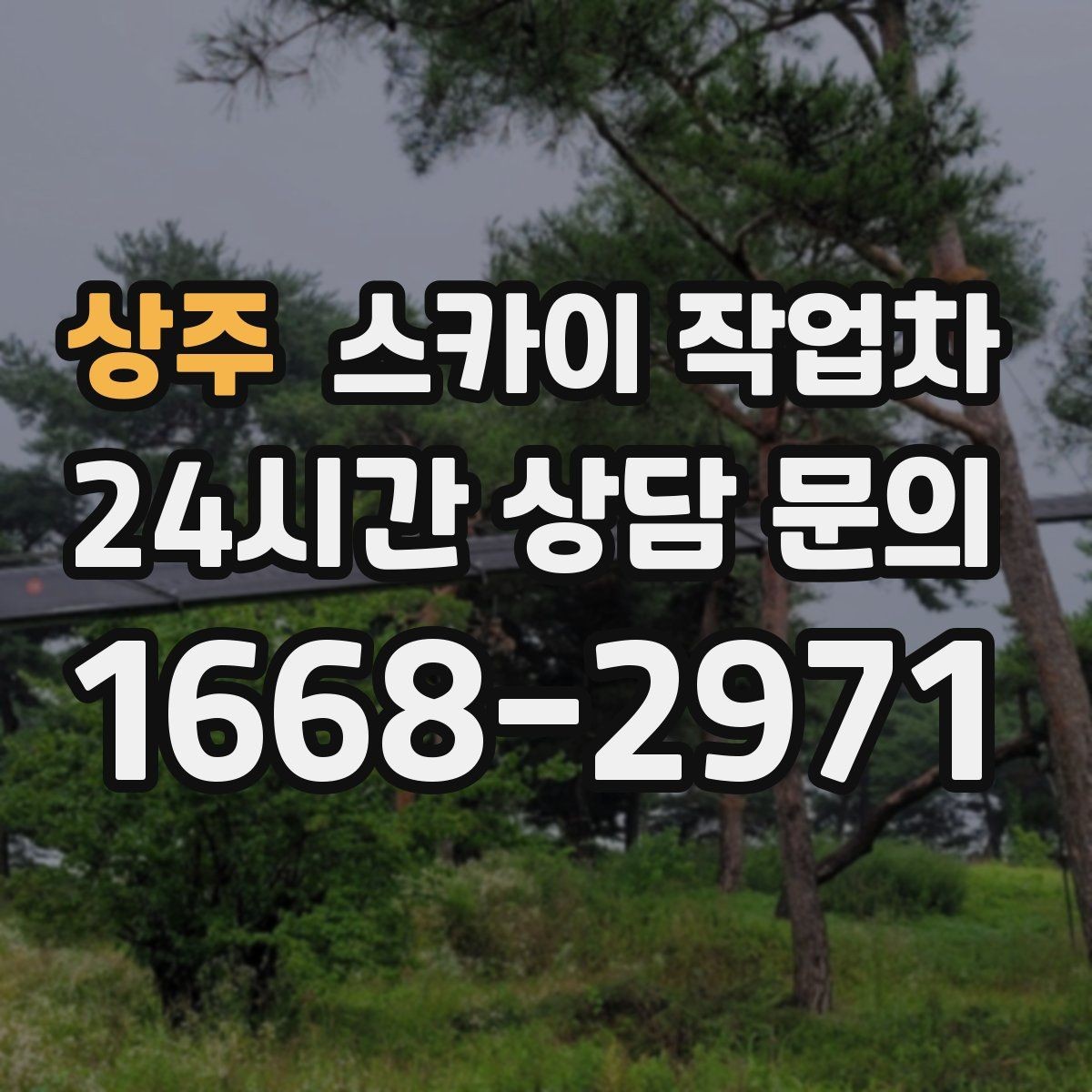 상주 스카이 작업차 보행자 많은 구간 작업 계획 세우기