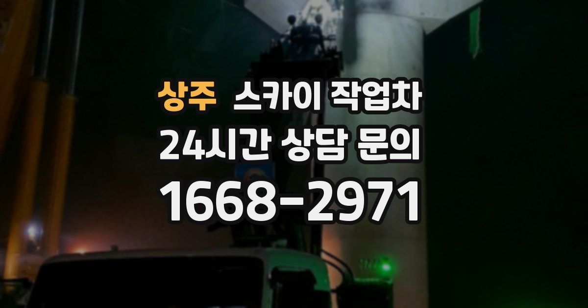 상주 스카이 작업차