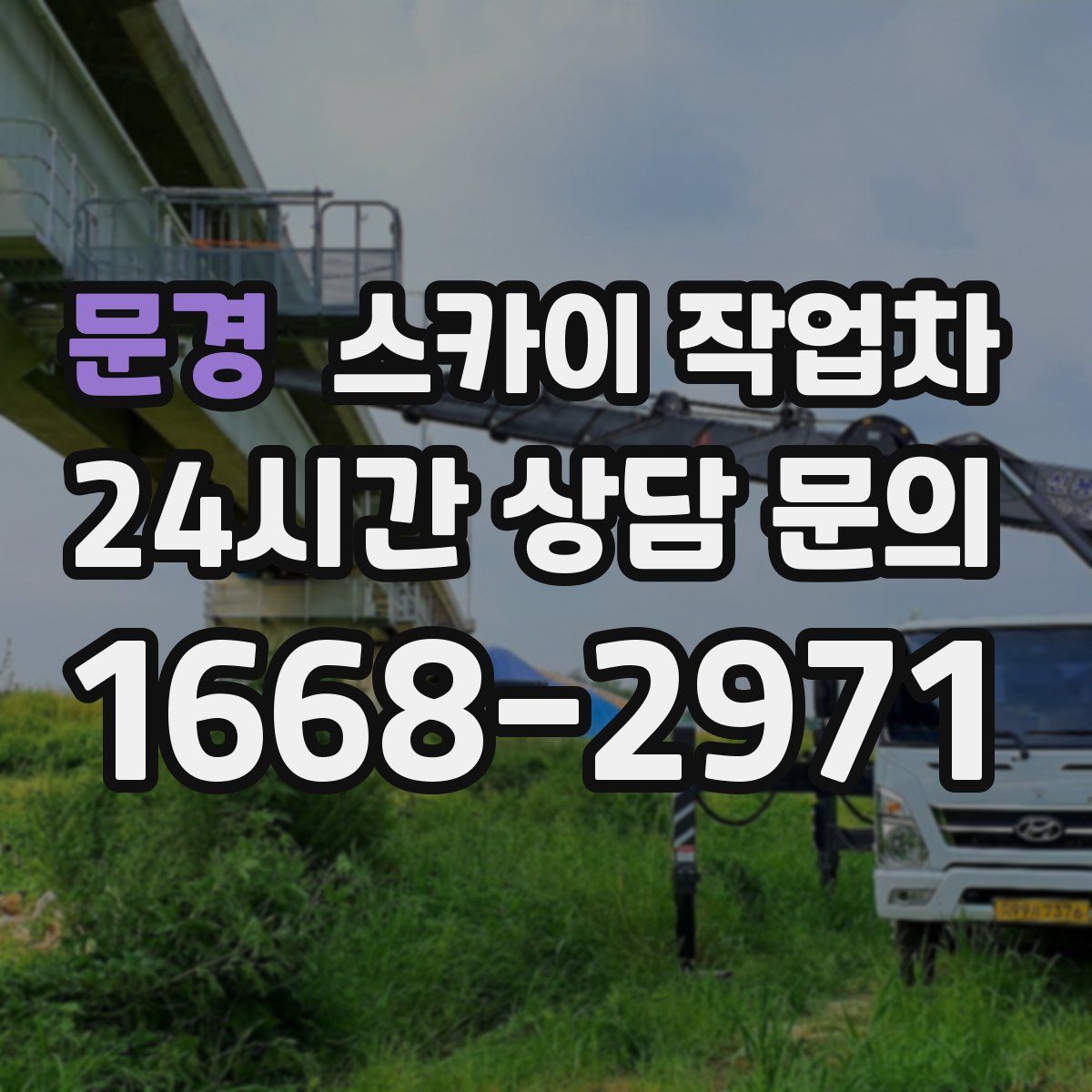 문경 스카이 작업차