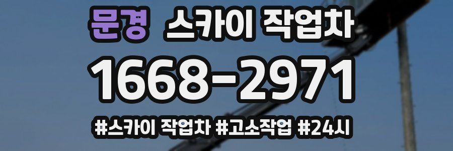 문경 스카이 작업차