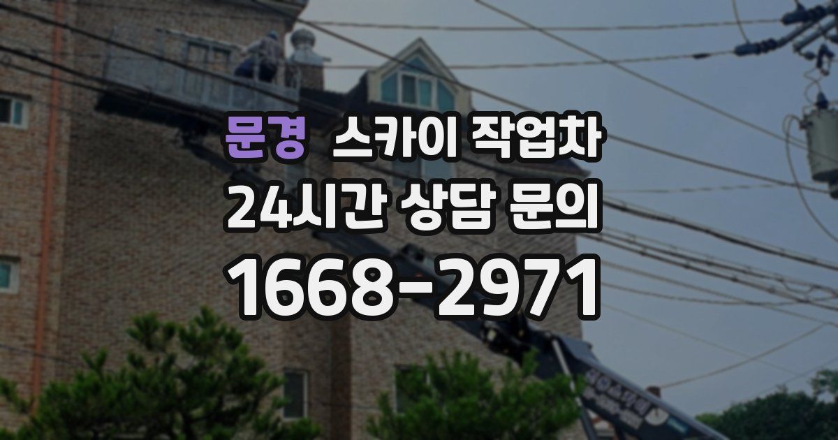 문경 스카이 작업차