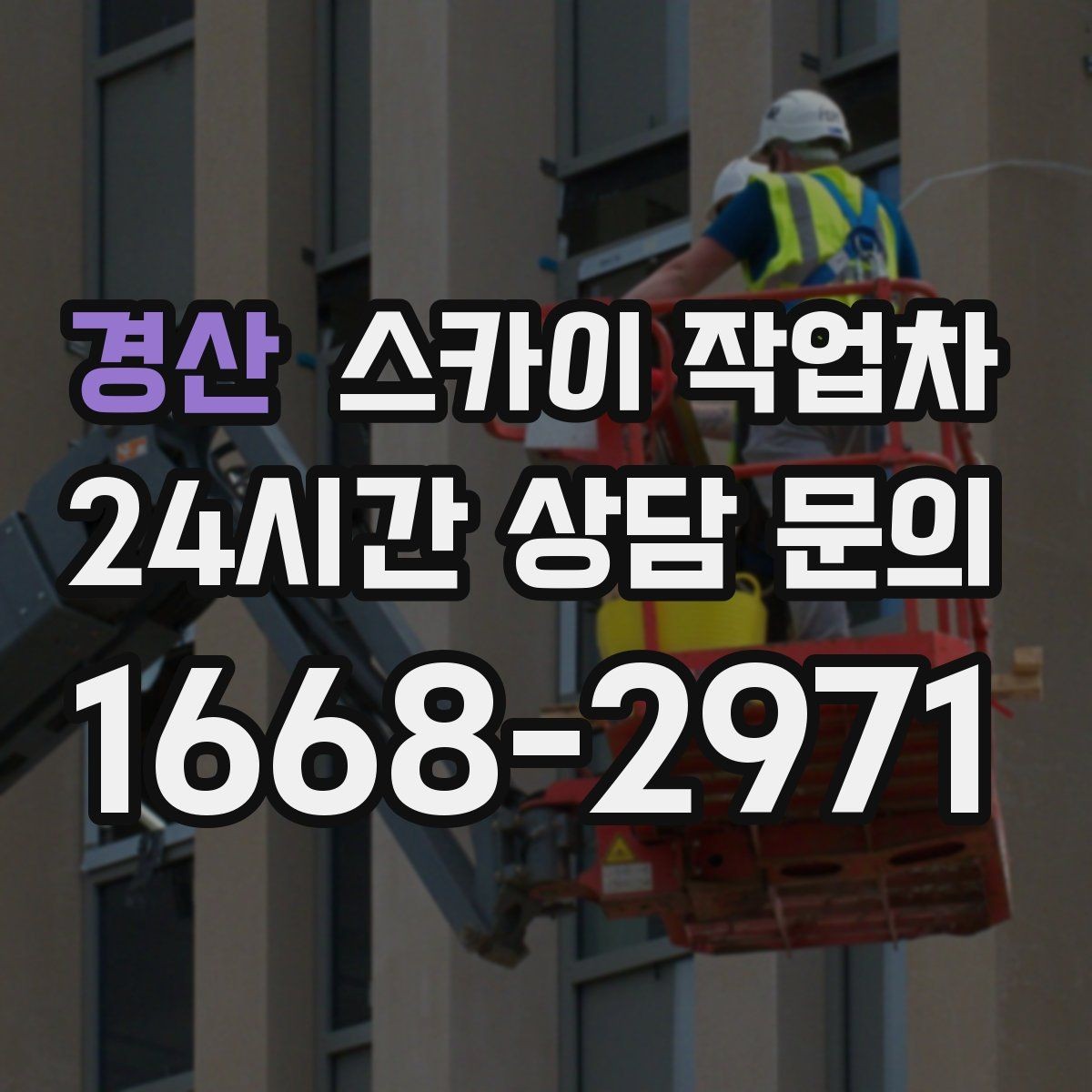 경산 스카이 작업차 외벽 센서 등 설치를 안전하게