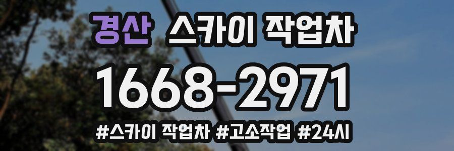 경산 스카이 작업차