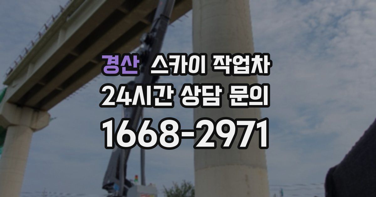 경산 스카이 작업차