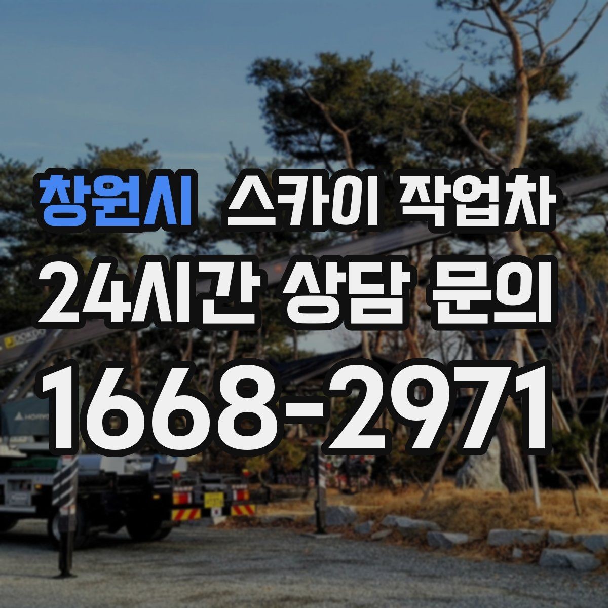 창원시 스카이 작업차 돌출 간판 작업 시 주의할 점