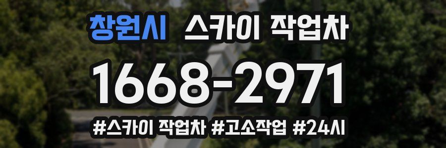 창원시 스카이 작업차