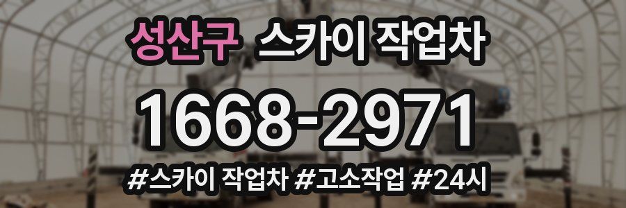 성산구 스카이 작업차