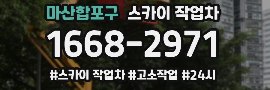 마산합포구 스카이 작업차