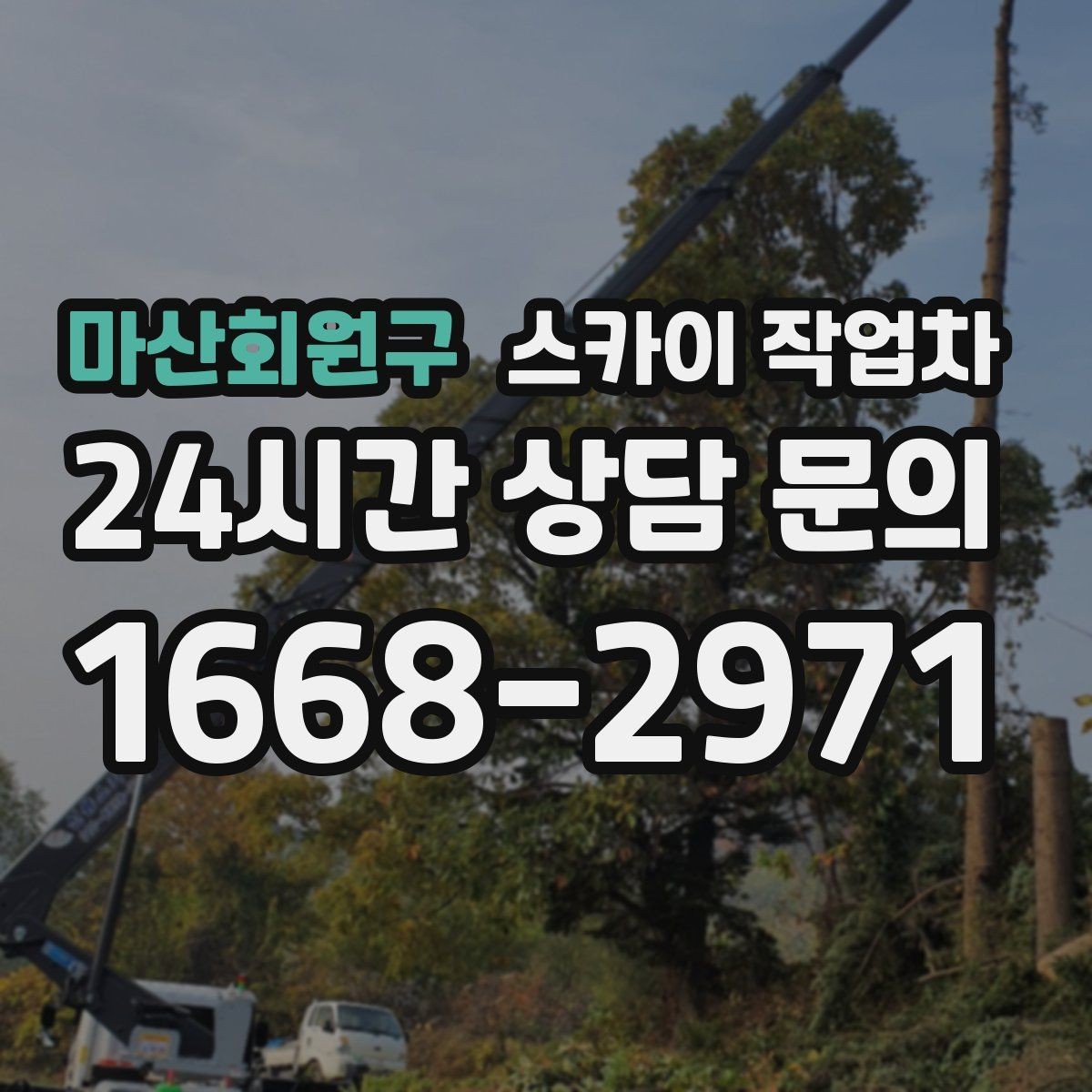 마산회원구 스카이 작업차 고소 작업을 더 안전하게 만드는 진행 방식