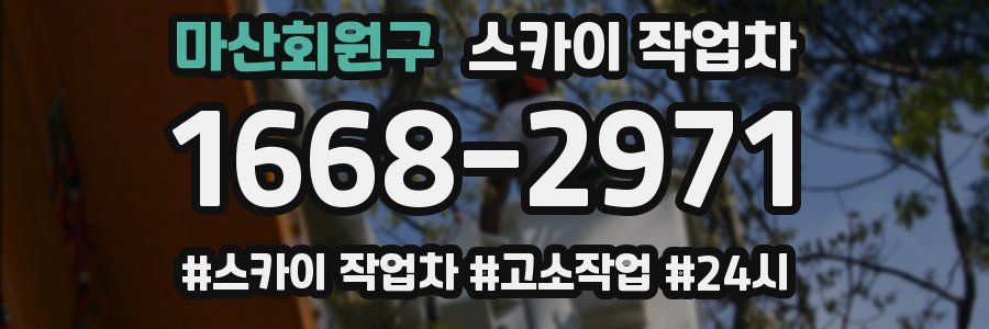 마산회원구 스카이 작업차