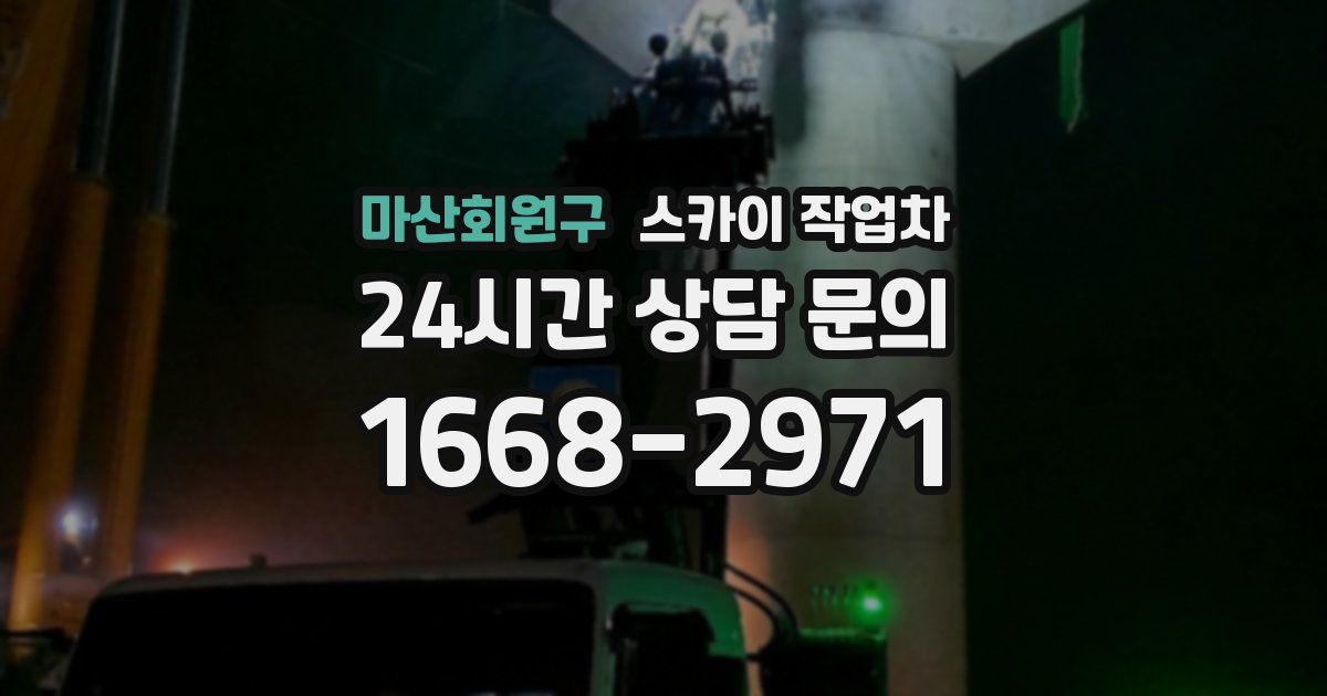 마산회원구 스카이 작업차