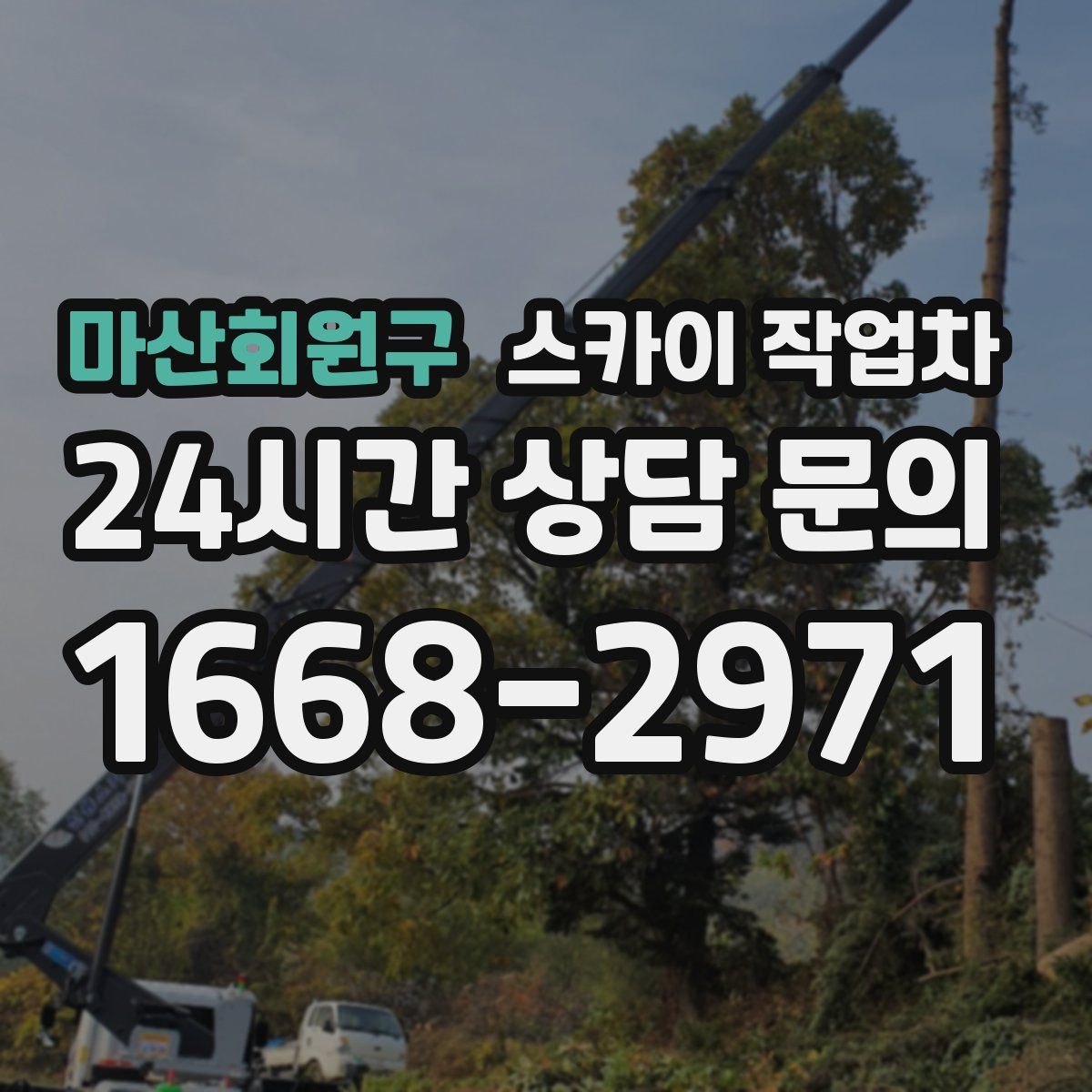 마산회원구 스카이 작업차