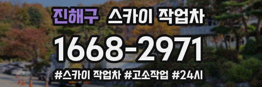 진해구 스카이 작업차