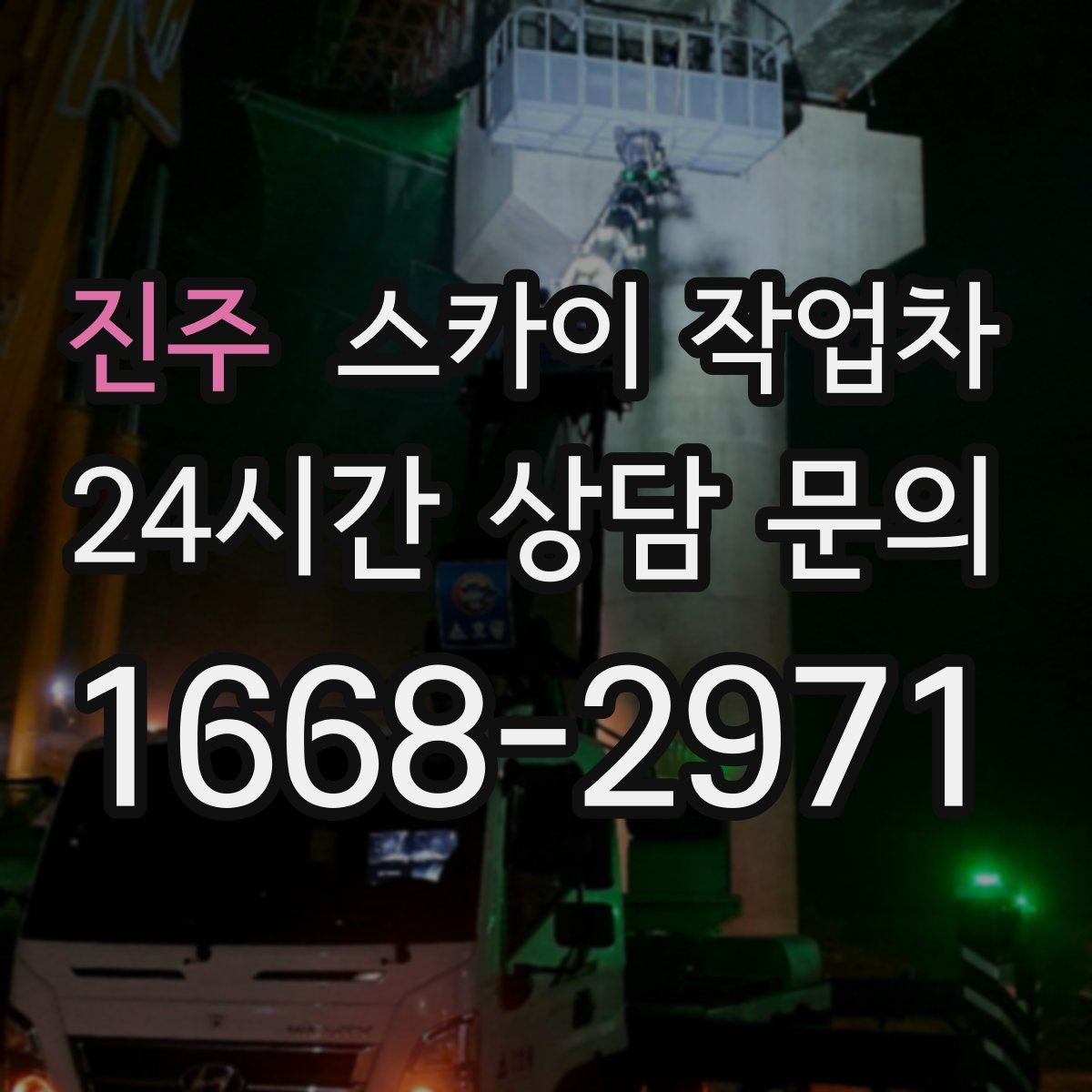 진주 스카이 작업차