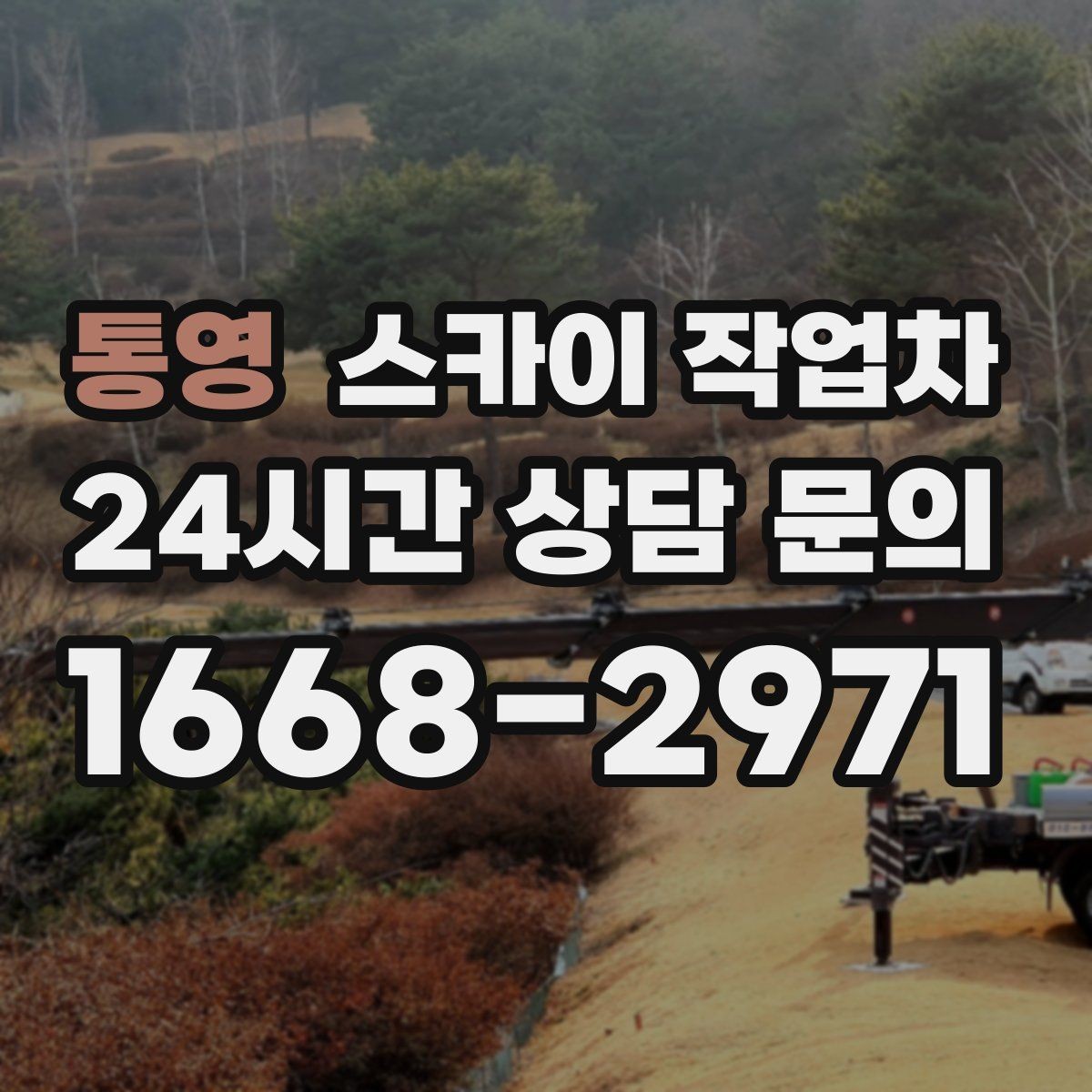 통영 스카이 작업차 코킹 작업을 안전하게 하는 방법