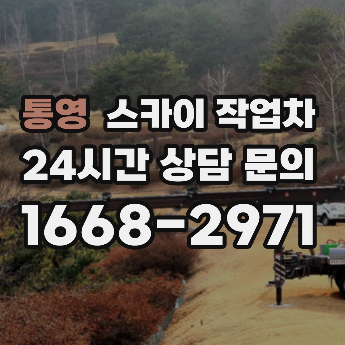 통영 스카이 작업차