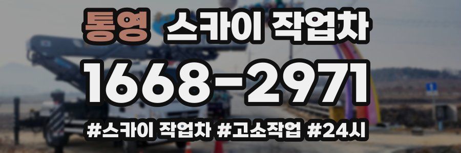 통영 스카이 작업차