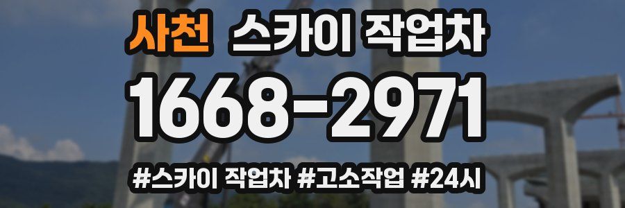 사천 스카이 작업차