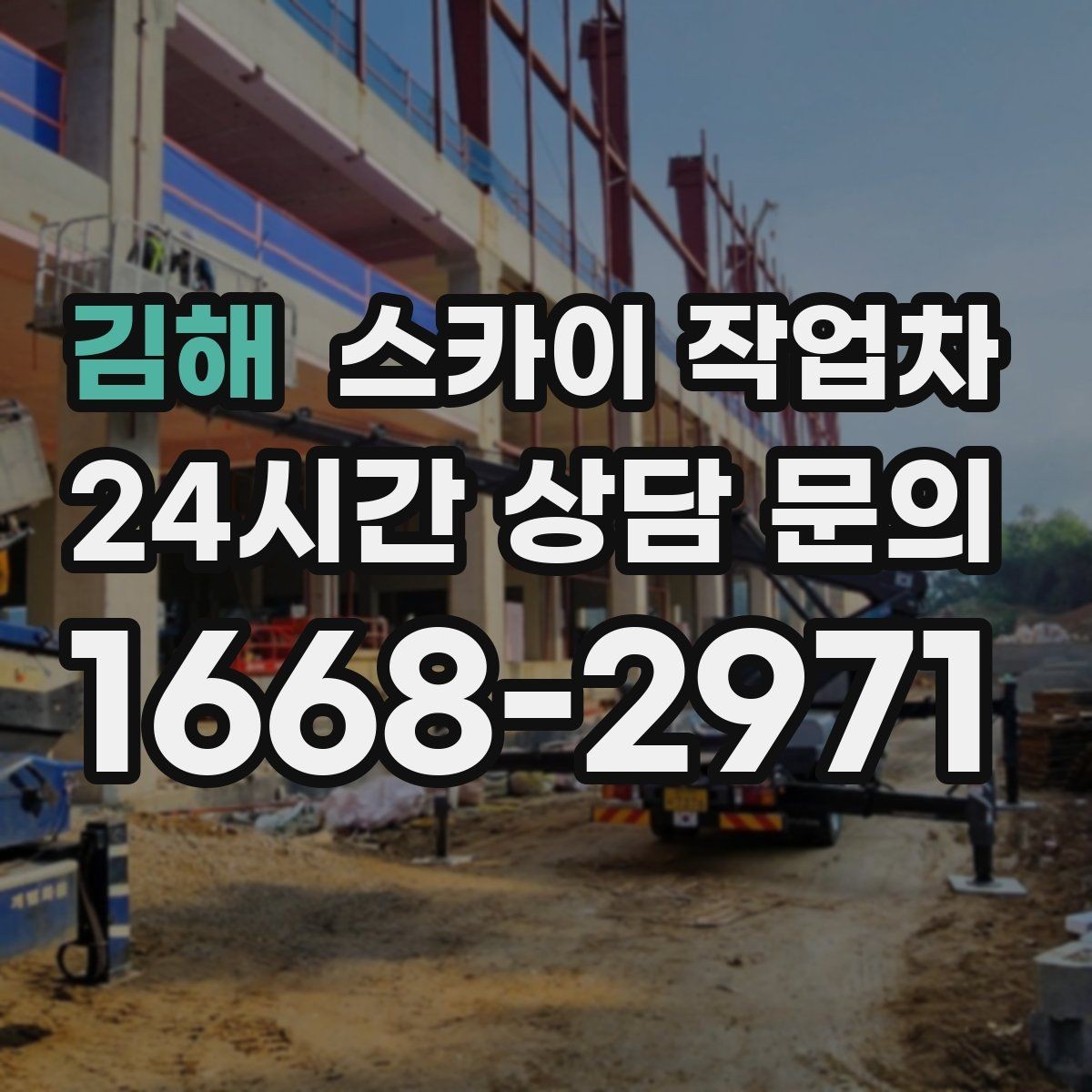김해 스카이 작업차 외부 전기 배선 정리로 안전 확보
