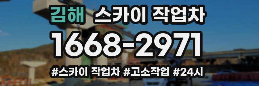 김해 스카이 작업차