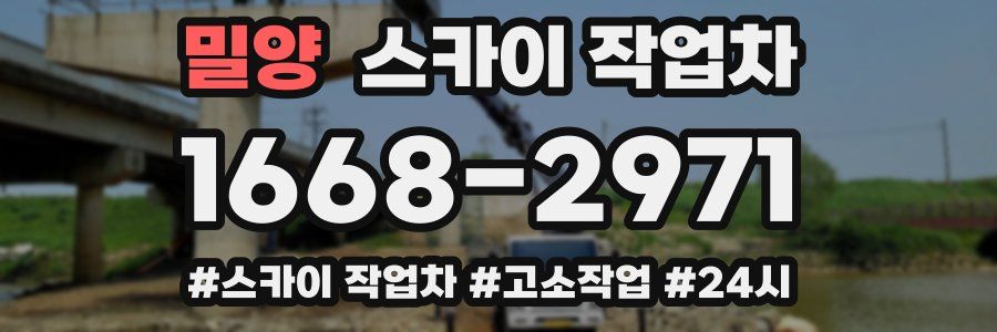 밀양 스카이 작업차