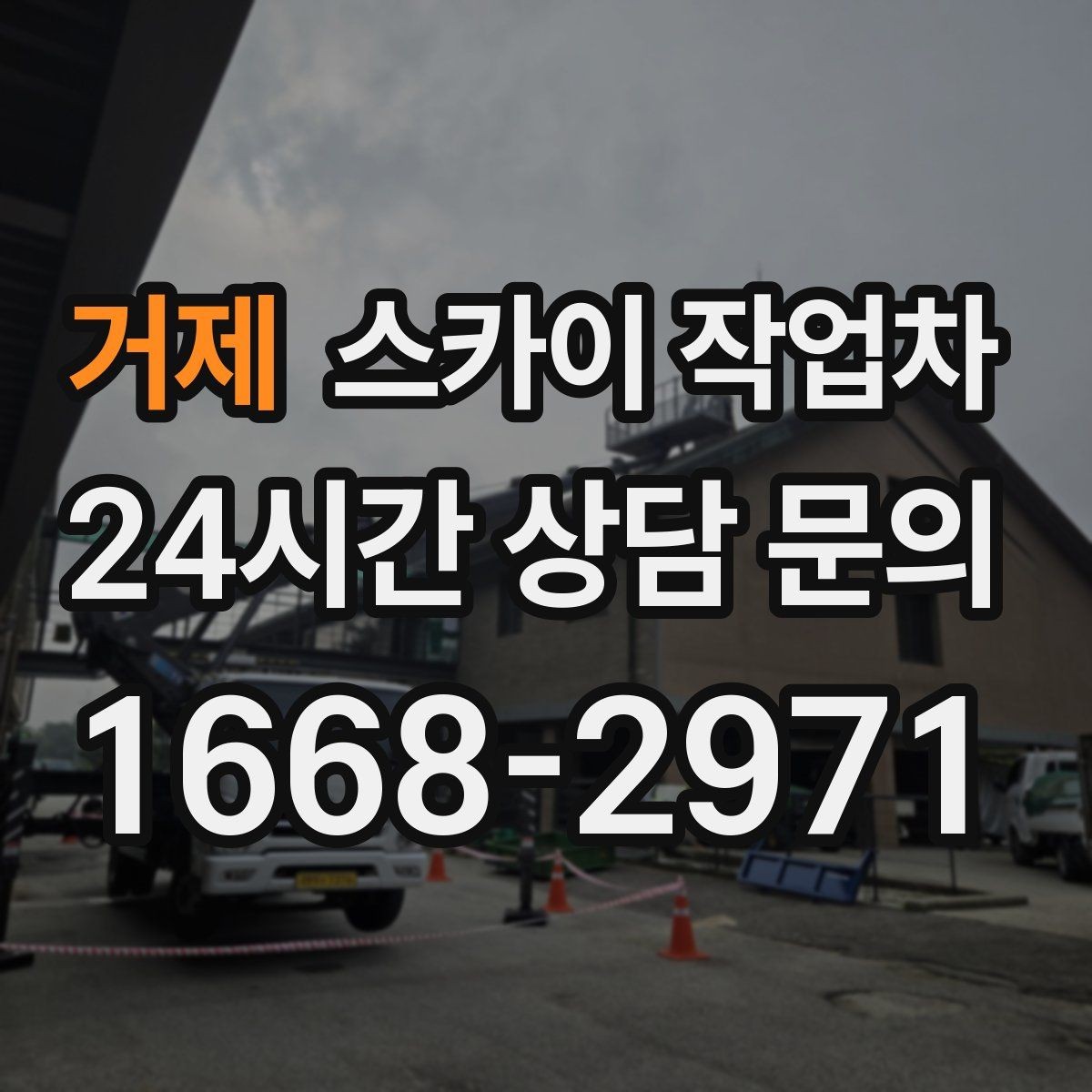 거제 스카이 작업차 도로 가장자리 작업 시 안전 콘 설치