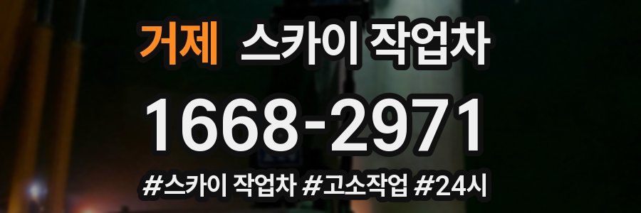 거제 스카이 작업차