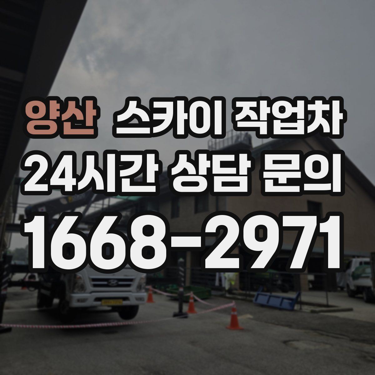 양산 스카이 작업차 실외 배관 작업을 안전하게 진행하기