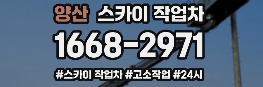 양산 스카이 작업차