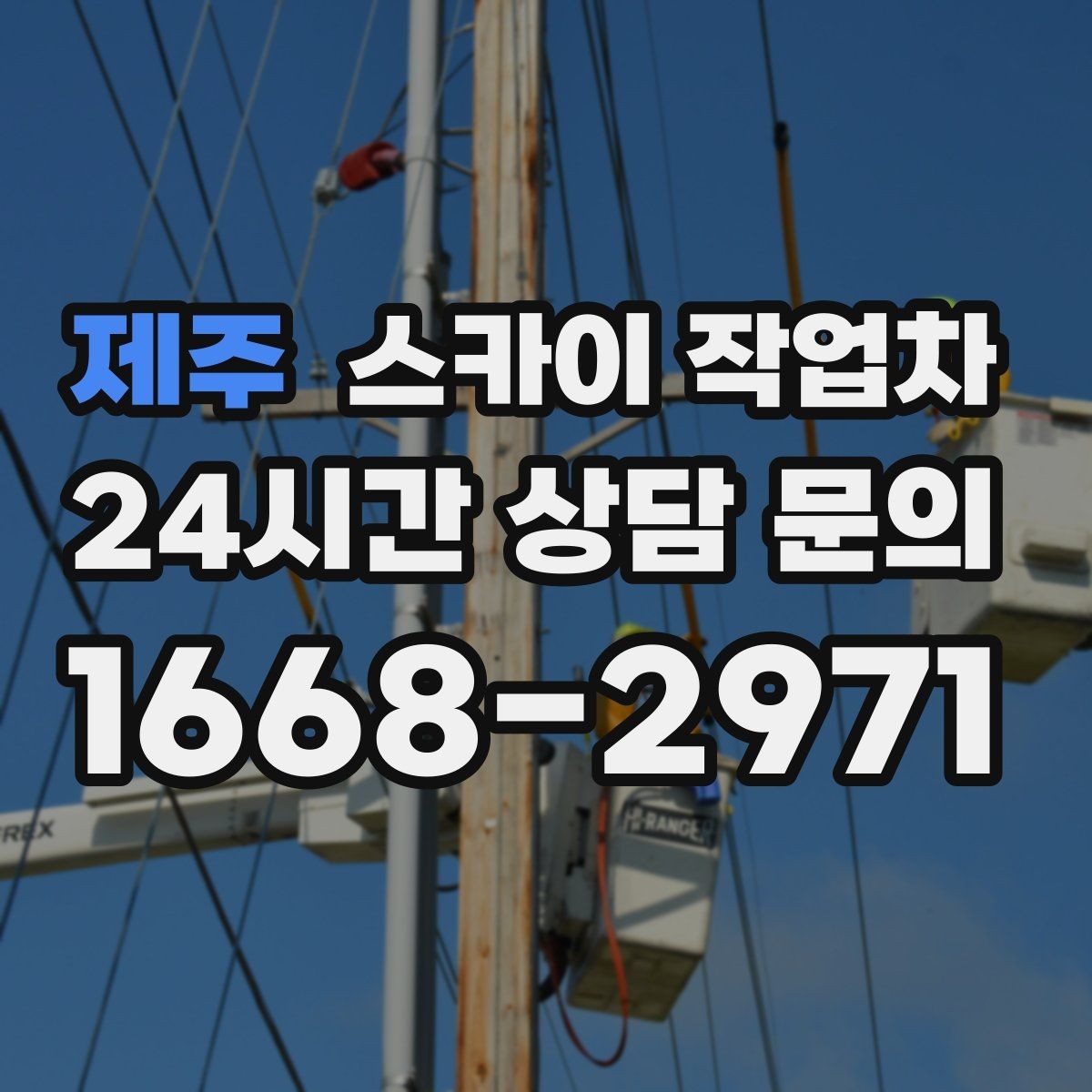 제주 스카이 작업차 주거지 작업 소음 최소화하는 요령