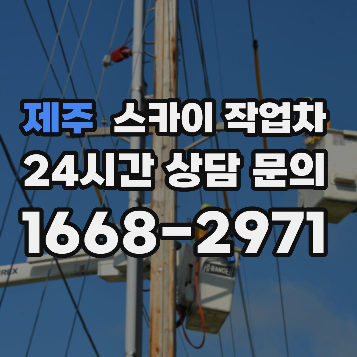 제주 스카이 작업차