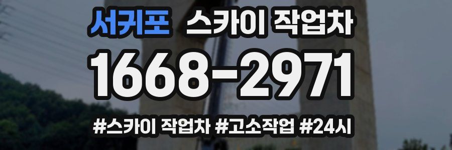 서귀포 스카이 작업차