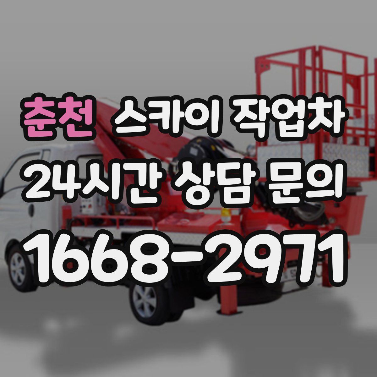 춘천 스카이 작업차