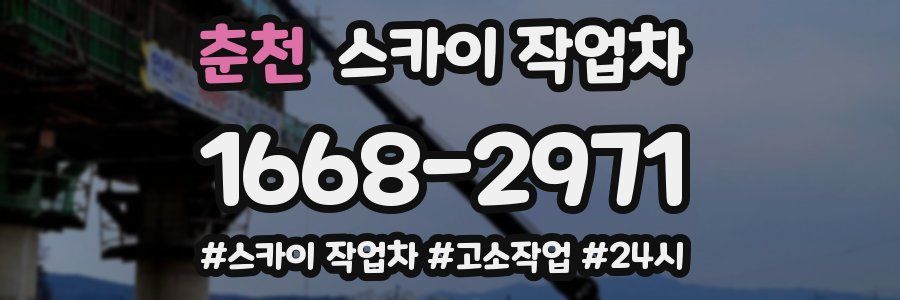 춘천 스카이 작업차