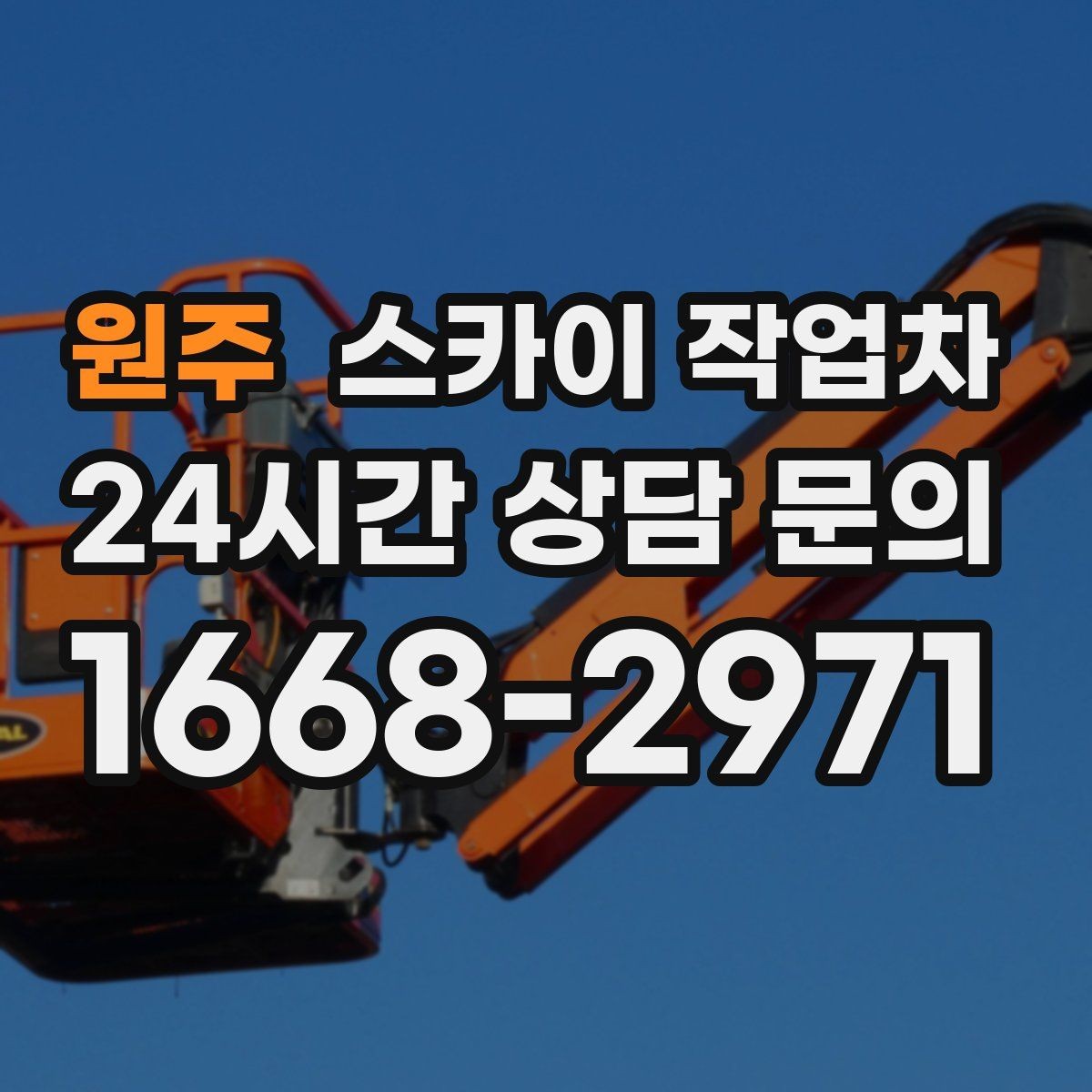 원주 스카이 작업차 주거지 작업 소음 최소화하는 요령