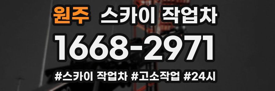 원주 스카이 작업차