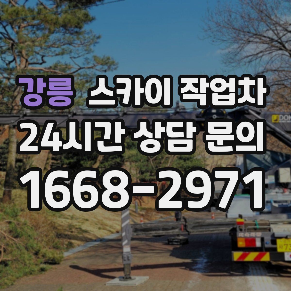 강릉 스카이 작업차 좁은 골목 현장에서도 가능한가요