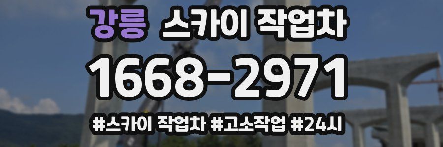 강릉 스카이 작업차