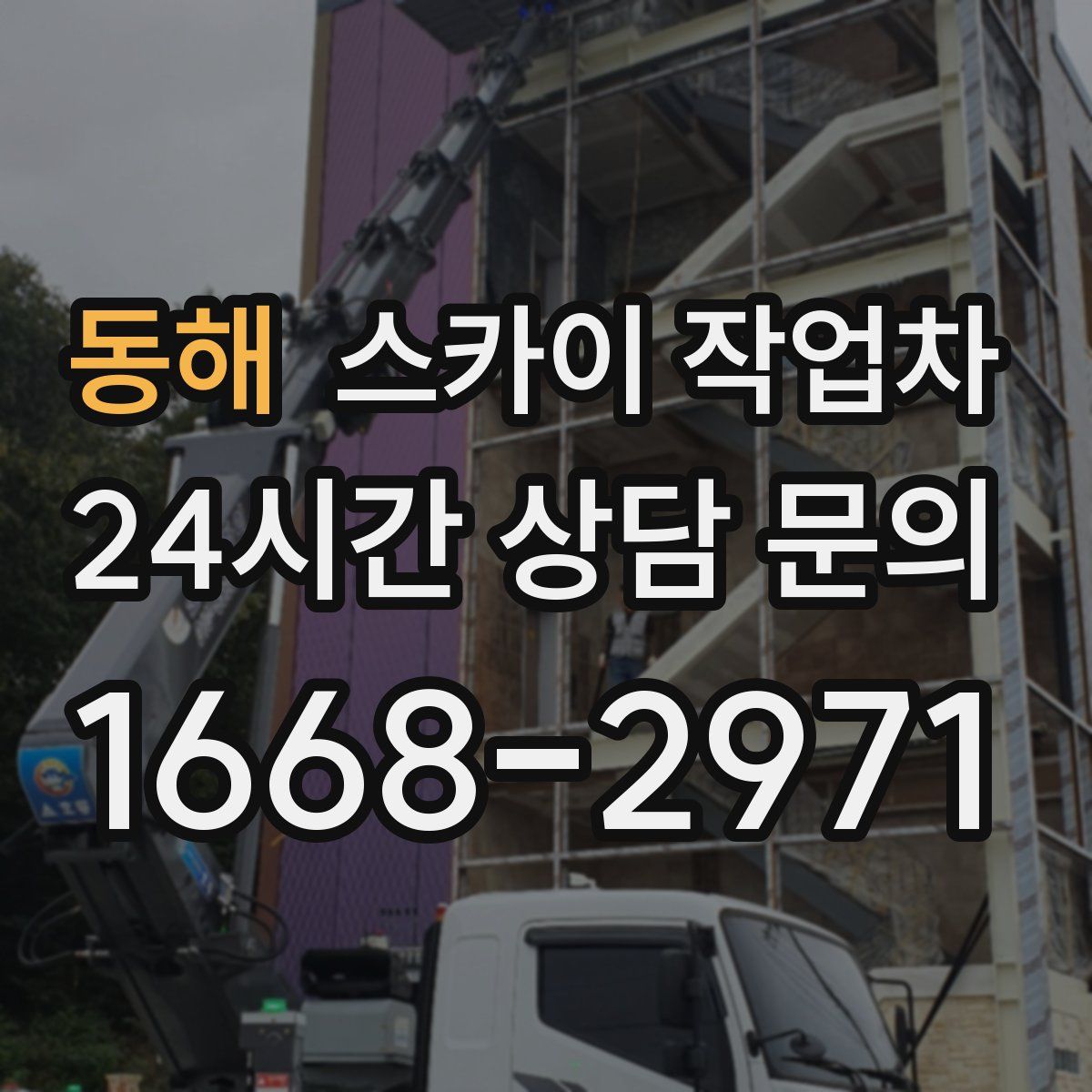 동해 스카이 작업차