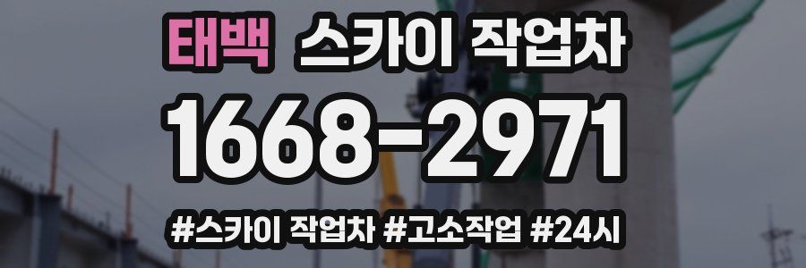 태백 스카이 작업차