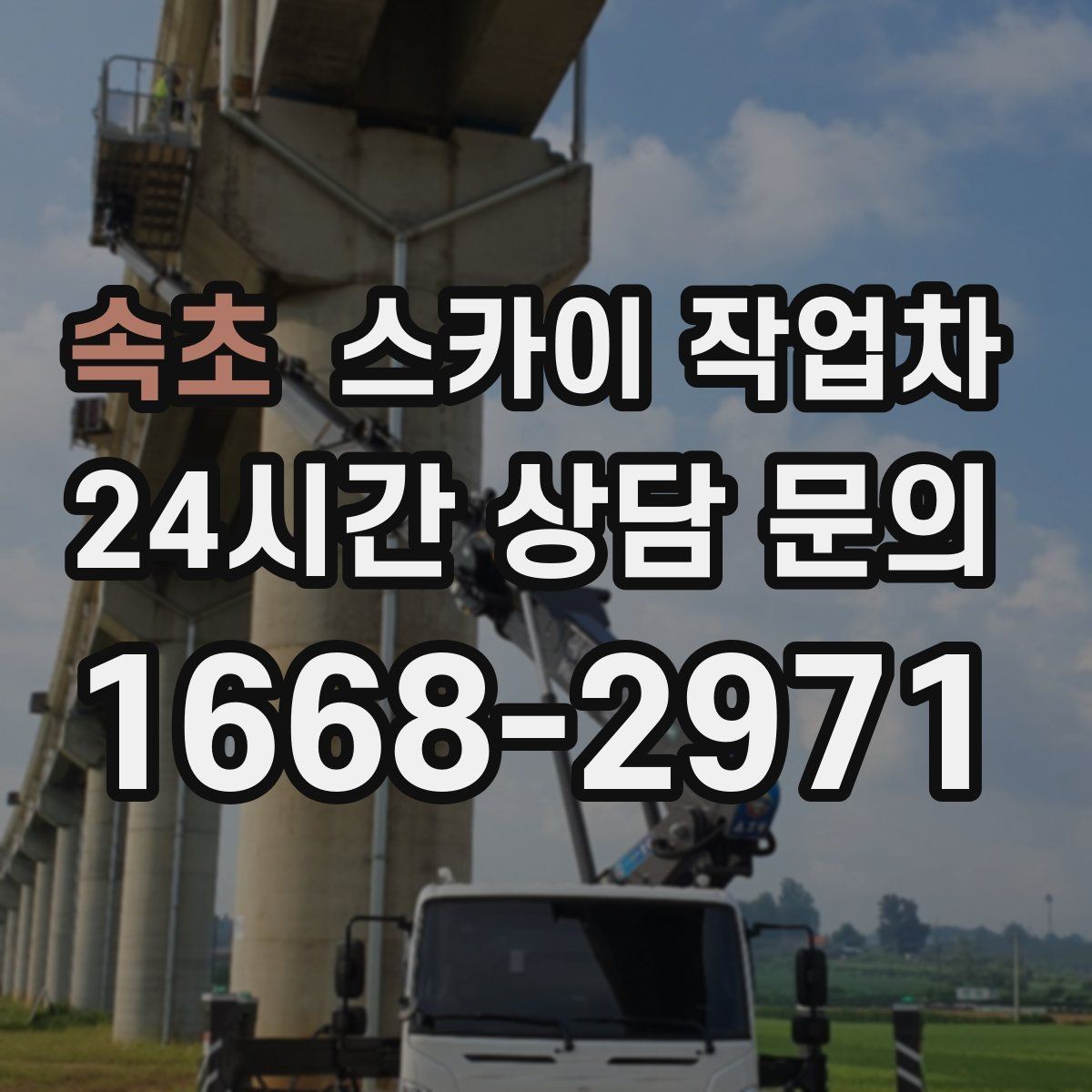 속초 스카이 작업차 작업 반경이 비용에 영향을 주는 이유