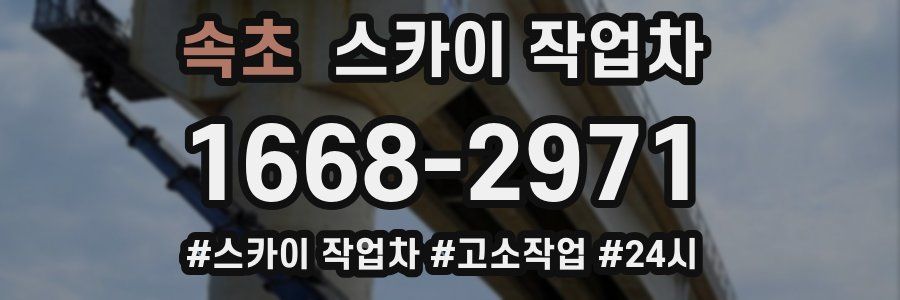 속초 스카이 작업차