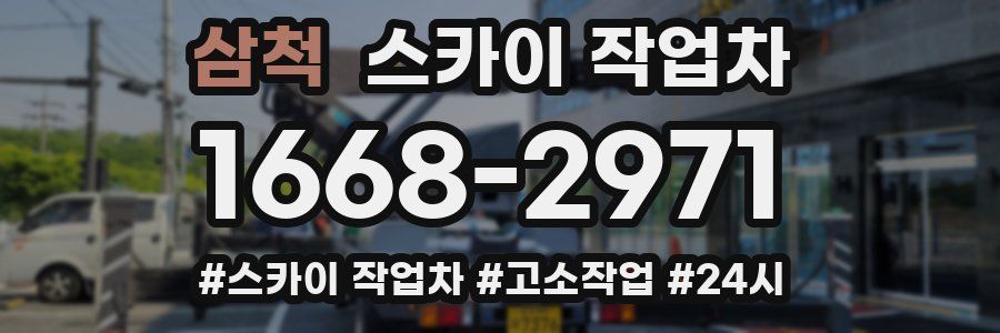 삼척 스카이 작업차