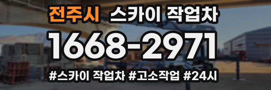 전주시 스카이 작업차
