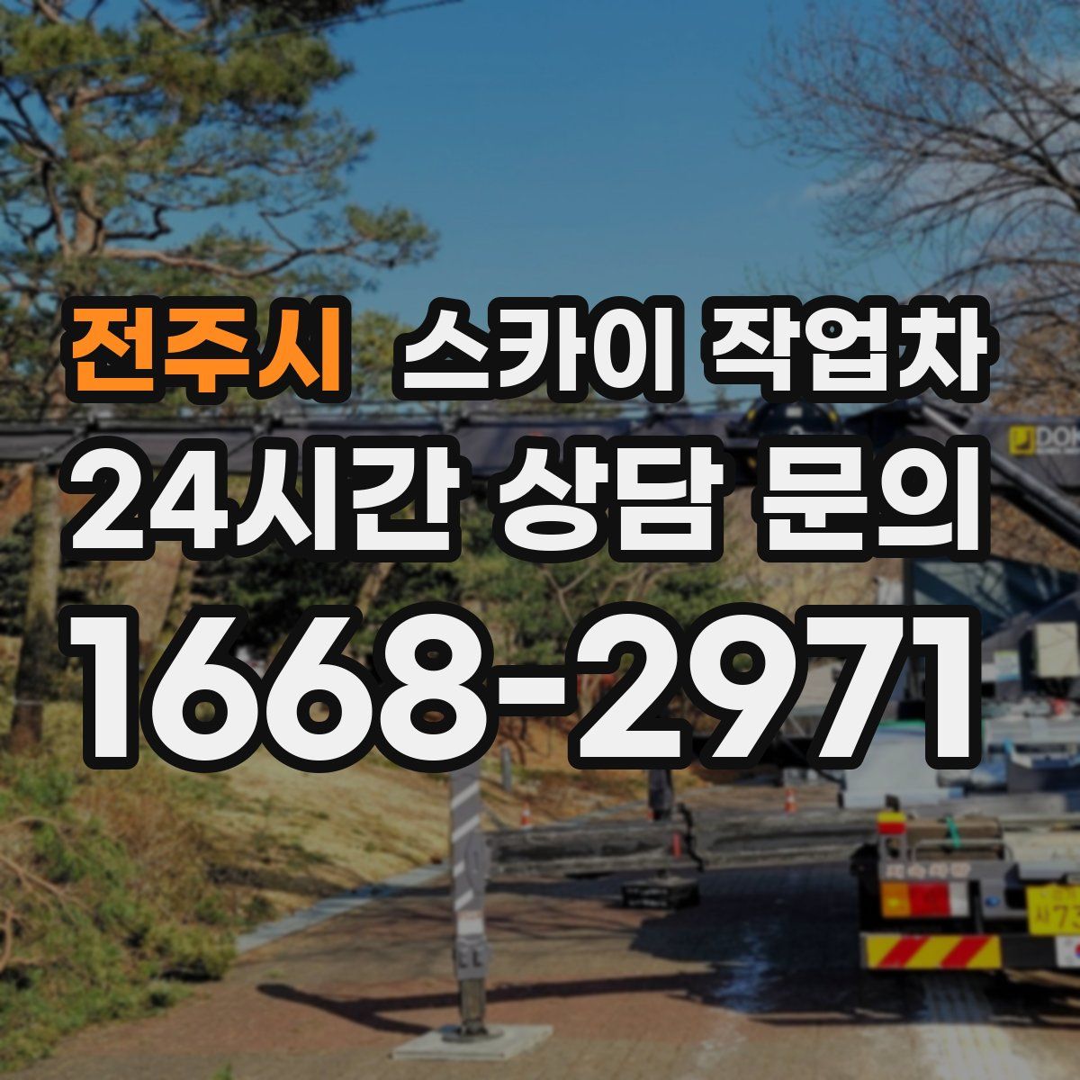 전주시 스카이 작업차